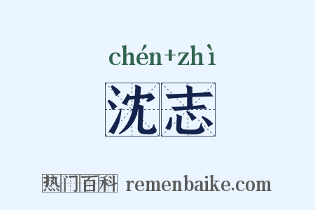 沈志是什么意思的图片